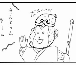 4コマ漫画「きんとうん」