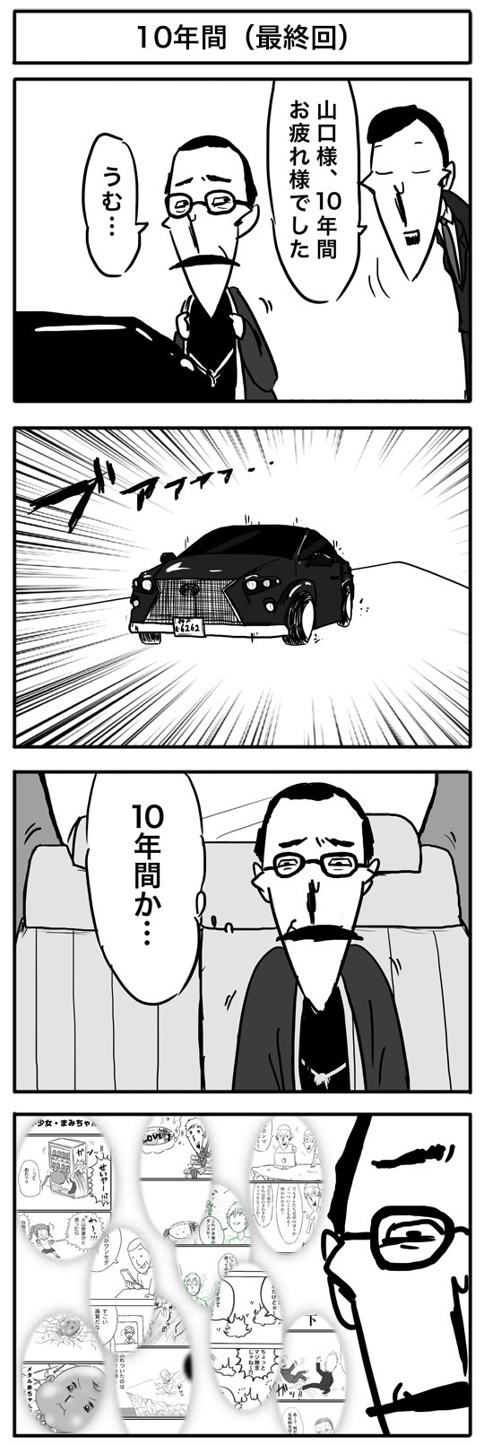 【4コマ漫画】10年間（最終回）