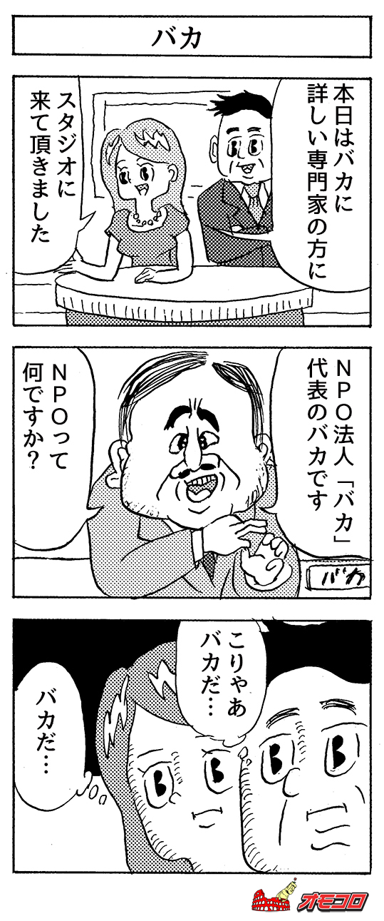 【3コマ漫画】バカ