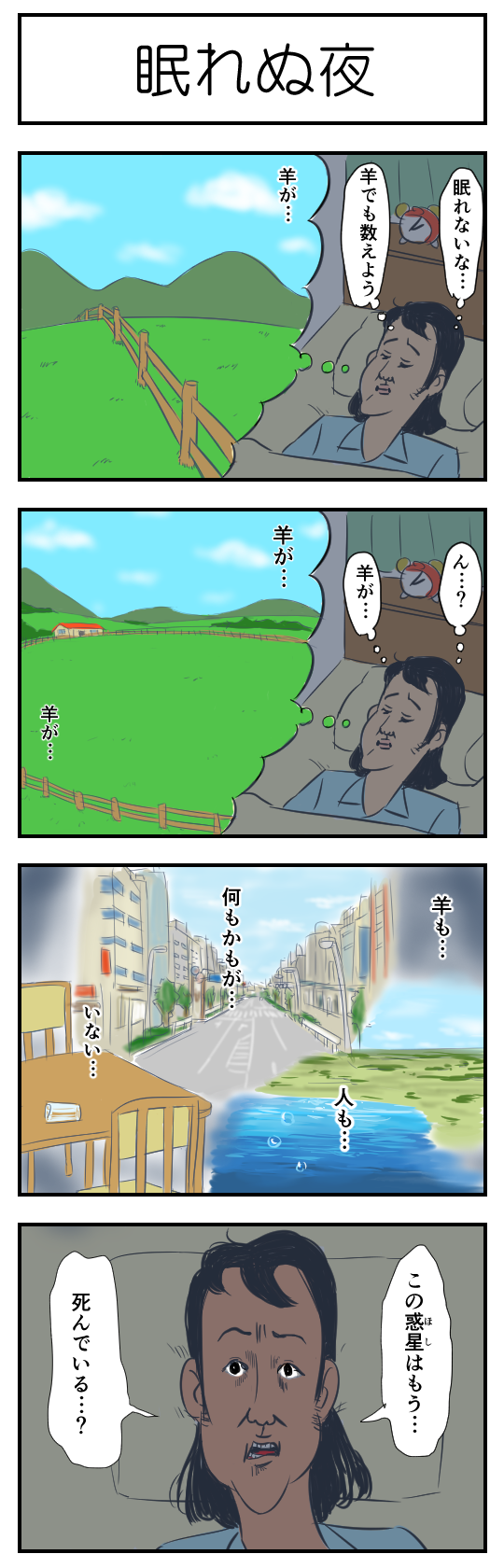 【4コマ漫画】眠れぬ夜