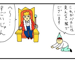 4コマ漫画「服着た王様」