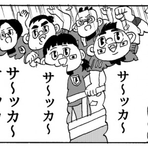 【4コマ漫画】サッカーファン