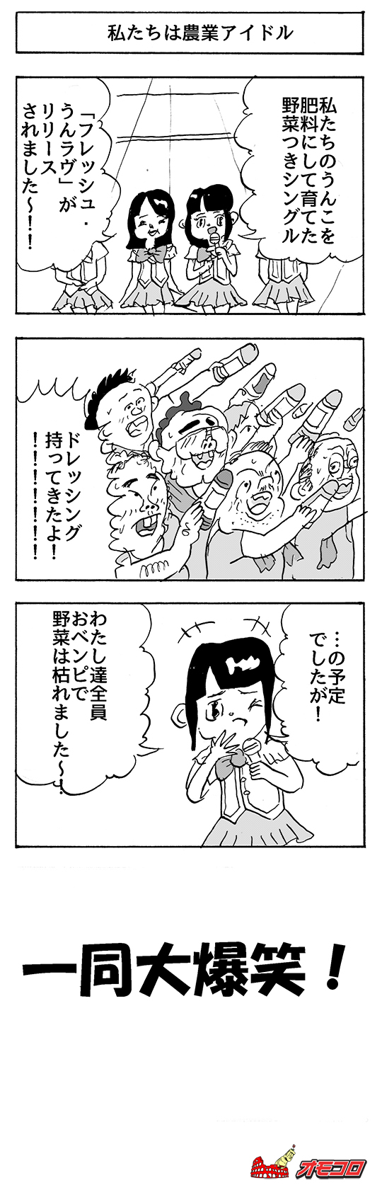 【4コマ漫画】私たち農業アイドル