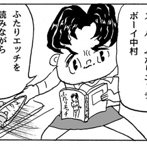 【4コマ漫画】スーパーふたりエッチボーイ中村