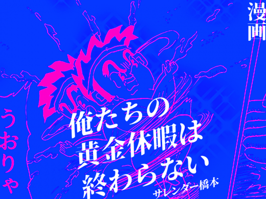 【本格バトル潮干狩り漫画】俺たちの黄金休暇は終わらない