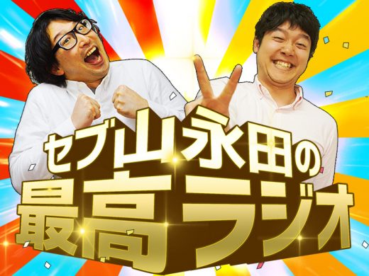 セブ山・永田の最高ラジオ108「この世でいちばんやさしい罵倒」