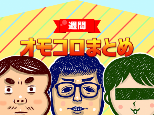 【30分チャット】7月第2週のオモコロまとめ