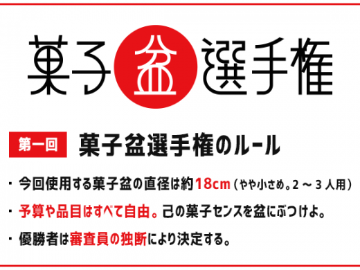 「お菓子チョイスのセンスで、その人の全てがわかる」菓子盆選手権まとめ