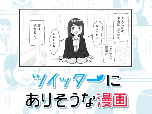 ツイッターにありそうな漫画