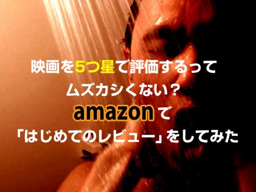映画を5つ星で評価するってムズカシくない？　Amazonで「はじめてのレビュー」をしてみた