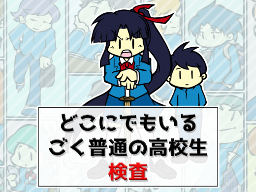 「どこにでもいるごく普通の高校生」検査