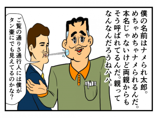 【4コマ漫画】ナメられ太郎