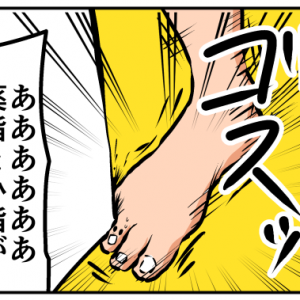 【4コマ漫画】最悪な足
