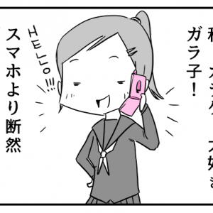 【4コマ漫画】ガラケー大好き・ガラ子