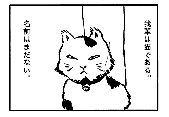 【4コマ漫画】我輩は猫である