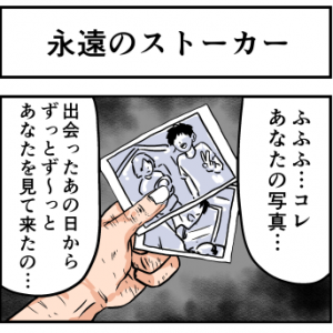 【4コマ漫画】永遠のストーカー