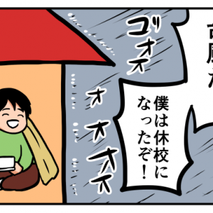 【4コマ漫画】それぞれの台風