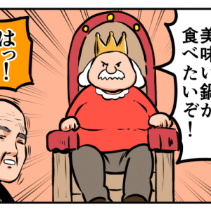 【4コマ漫画】裸の王様(鍋バージョン)