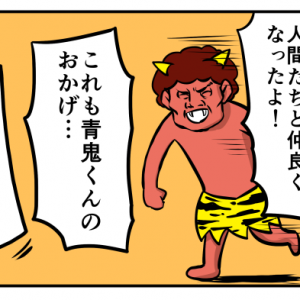 【4コマ漫画】泣いた赤鬼(2015)