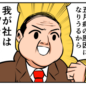 【4コマ漫画】五月病対策