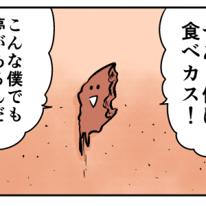 【4コマ漫画】それゆけ！食べカスくん！