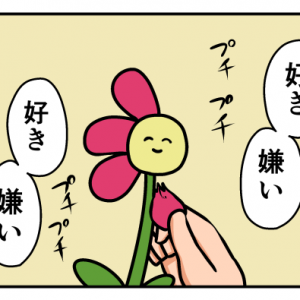 【4コマ漫画】花占いの花