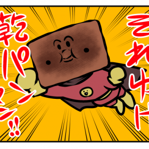 【4コマ漫画】乾パンだったら