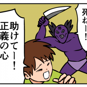 【4コマ漫画】正義の心マン