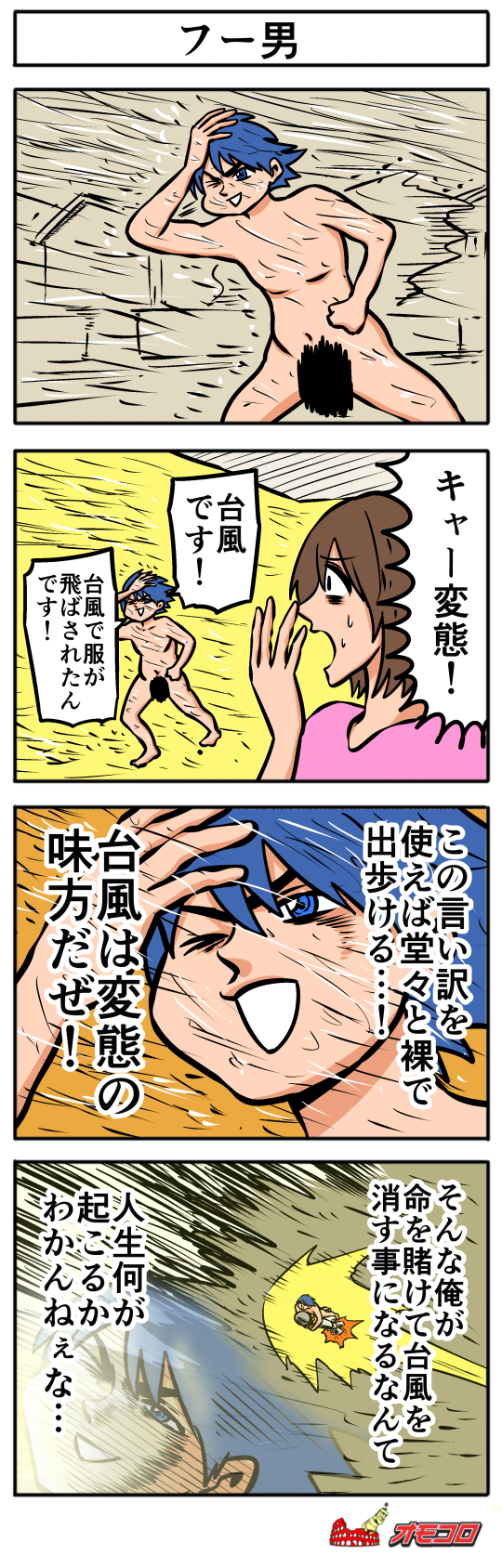 【4コマ漫画】フー男