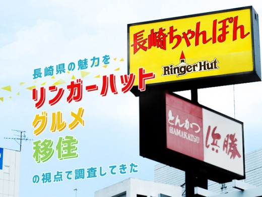 長崎のリンガーハットは他の町よりもおいしいのか？ 長崎県の魅力を「リンガーハット」「グルメ」「移住」の視点で調査してきた