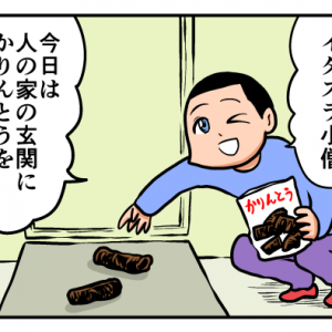 【４コマ漫画】イタズラ小僧