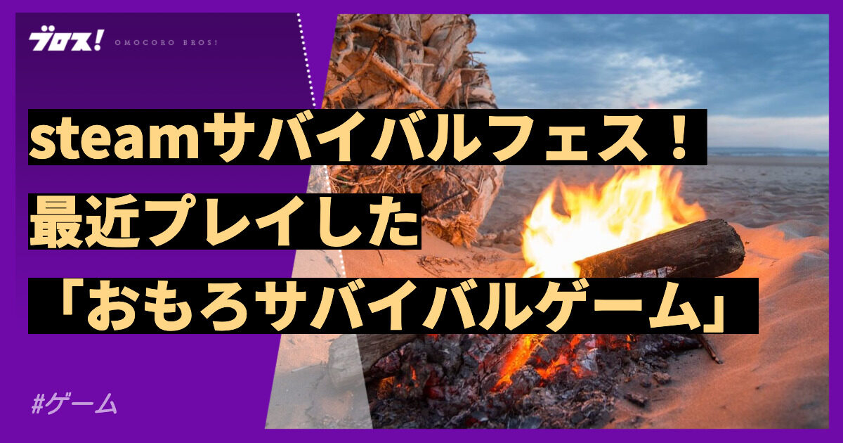 steamサバイバルフェス最近プレイしたおもろサバイバルゲーム5選ほか Japan Lives