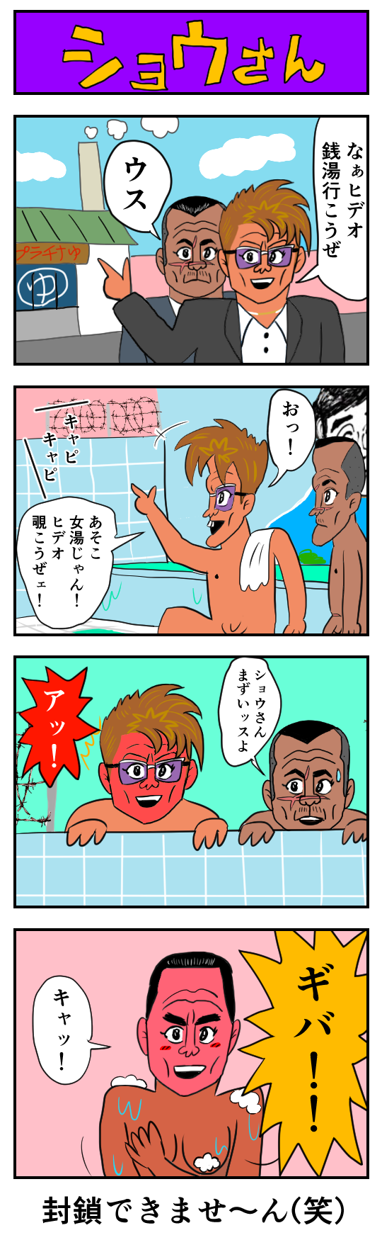 【4コマ漫画】ショウさん