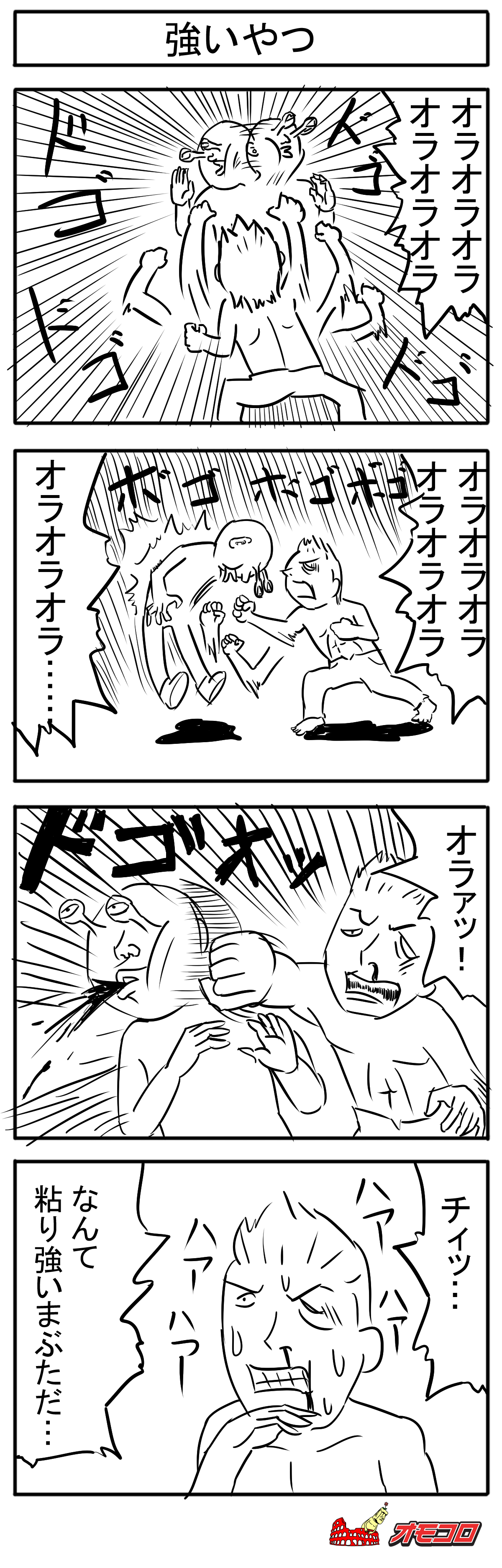 【4コマ漫画】強いやつ