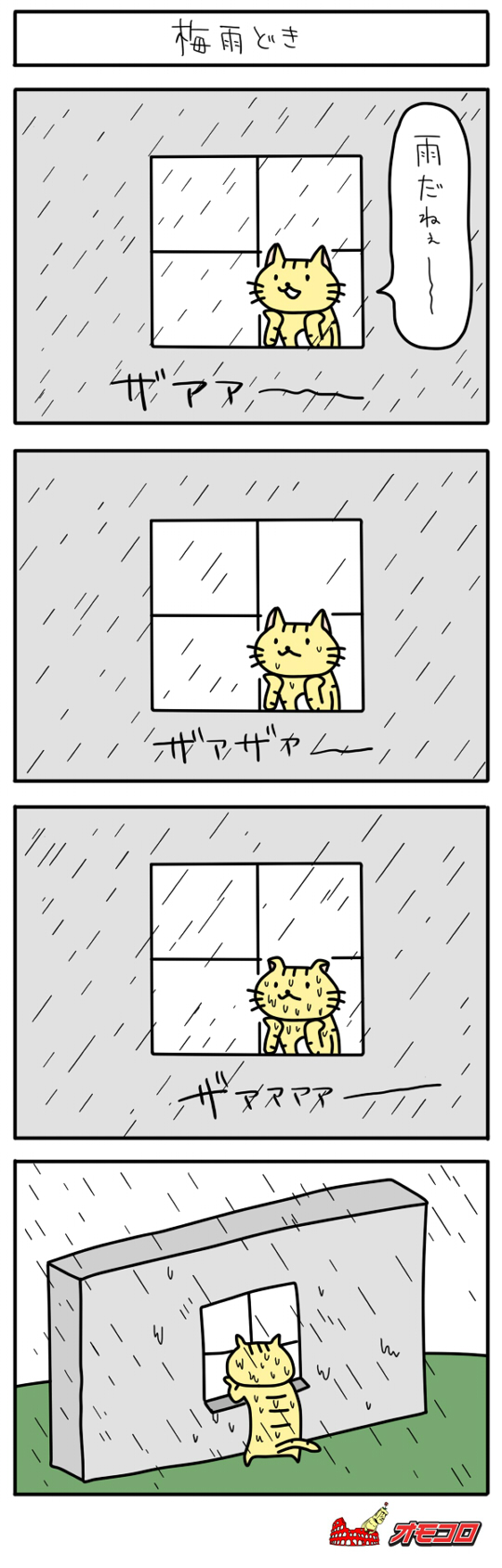 【4コマ漫画】梅雨どき