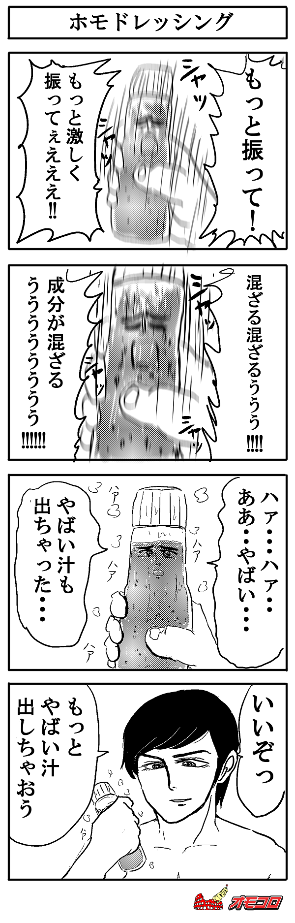 【4コマ漫画】ホモドレッシング
