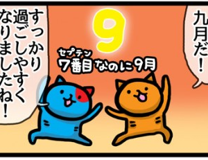 【4コマ漫画】9月のねこ兄弟