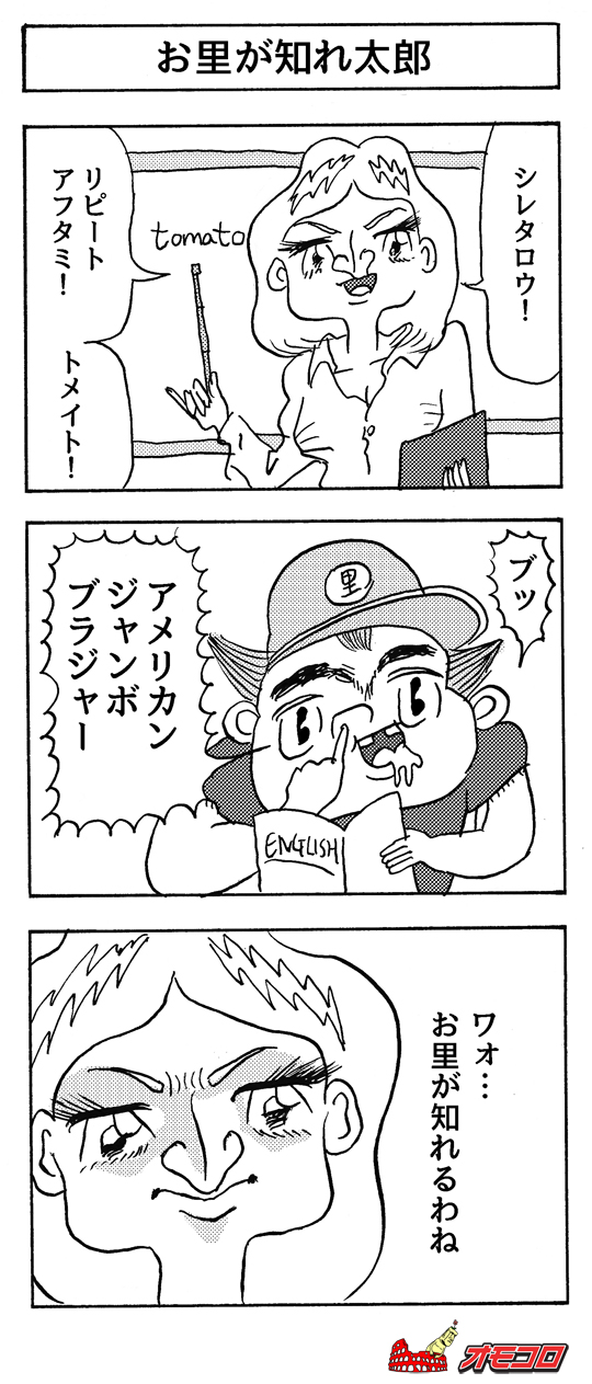 【3コマ漫画】お里が知れ太郎