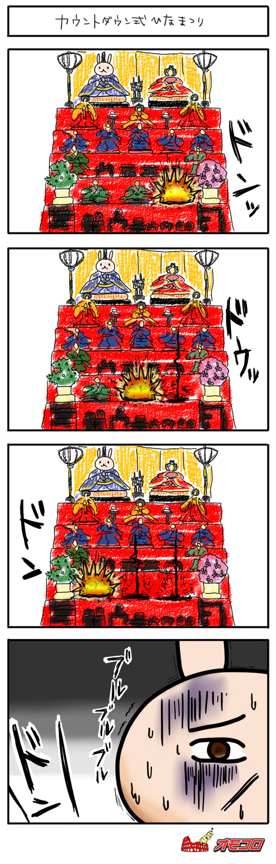 【4コマ漫画】カウントダウン式ひな祭り
