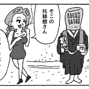 【4コマ漫画】托鉢エロス