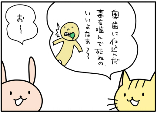 【4コマ漫画】奥歯の毒