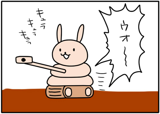 【4コマ漫画】うさ男戦車