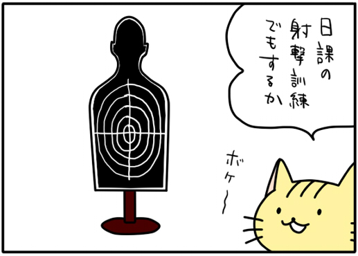【4コマ漫画】射撃する者