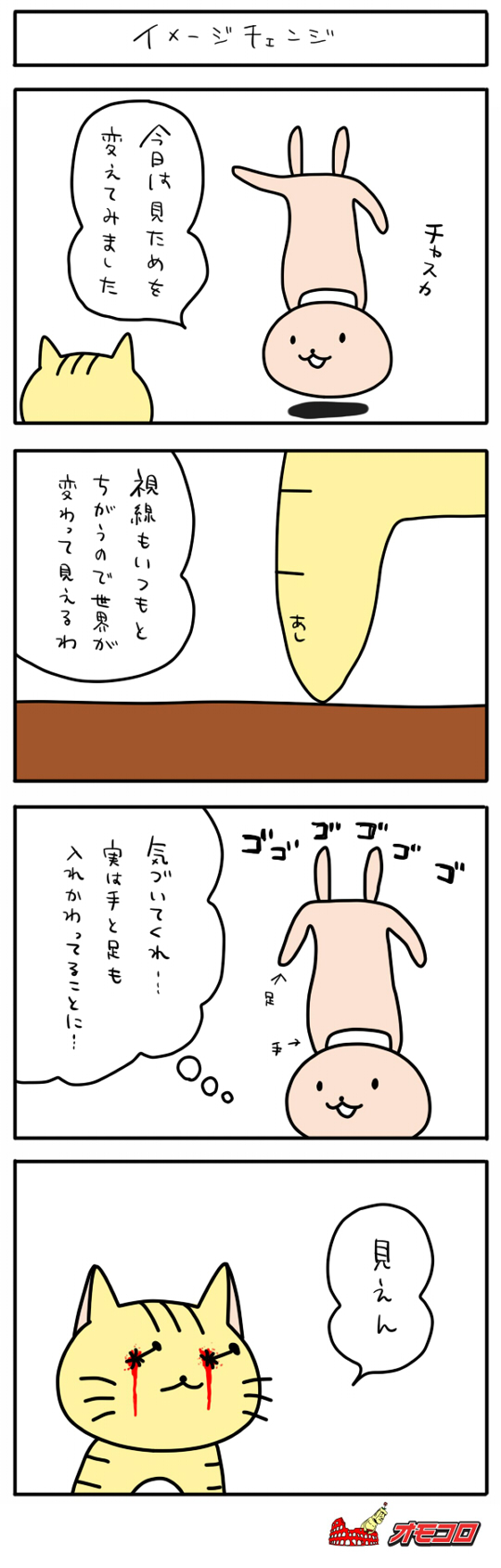 【4コマ漫画】イメージチェンジ