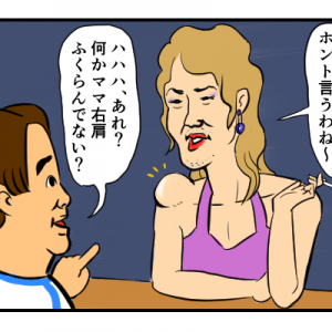 【４コマ漫画】オカマバーのママ