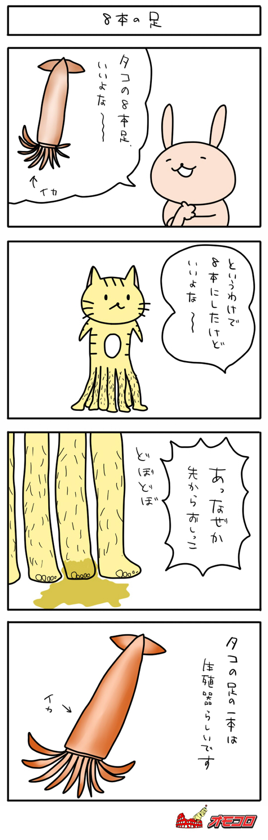 【4コマ漫画】8本の足