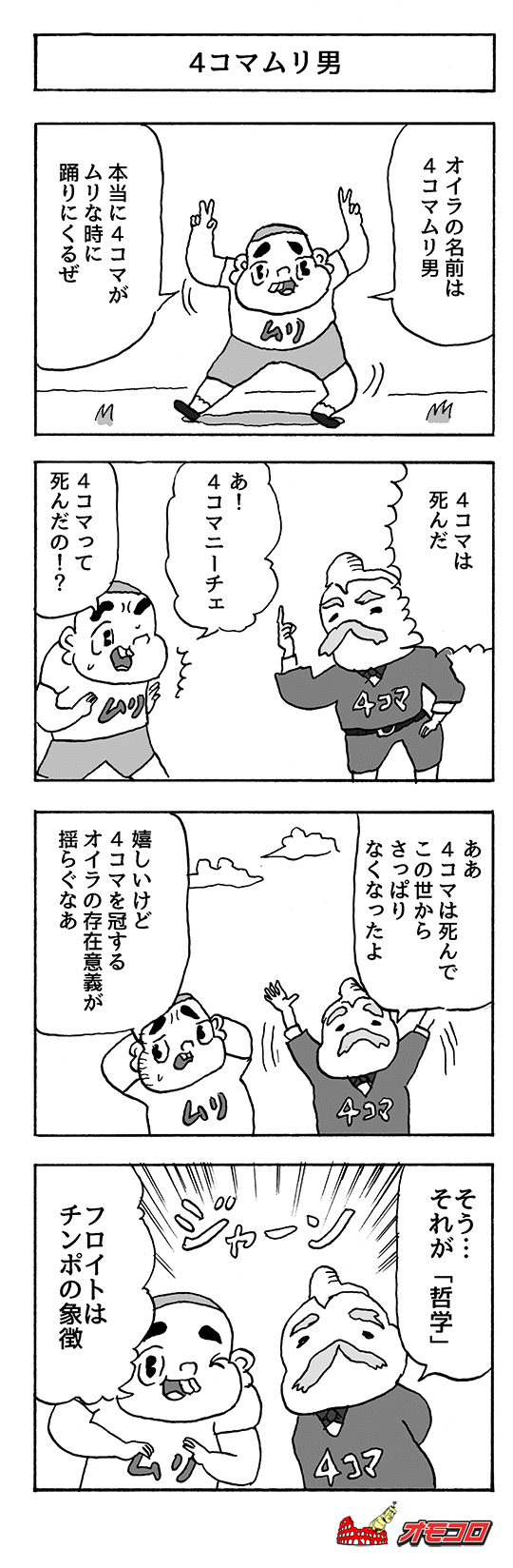 【4コマ漫画】4コマムリ男