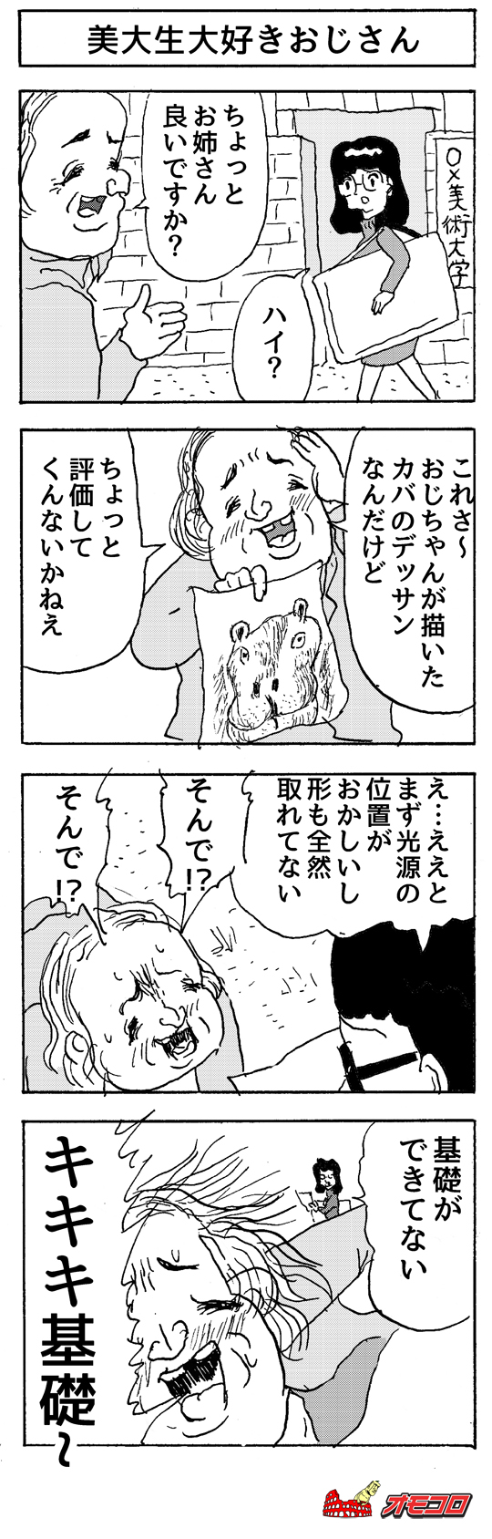 【4コマ漫画】美大生大好きおじさん