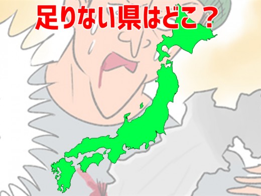 ひとつだけ県が抜け落ちた日本地図、違和感に気づく人はいるのか!?