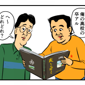 【５コマ漫画】卒アルとサイコ野郎